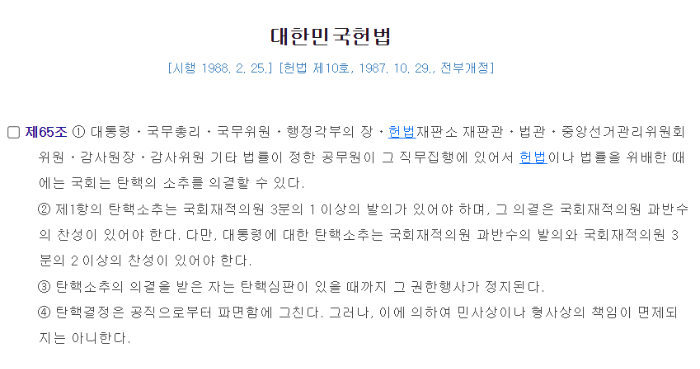 헌법 제65조 제3항 대통령 직무정지