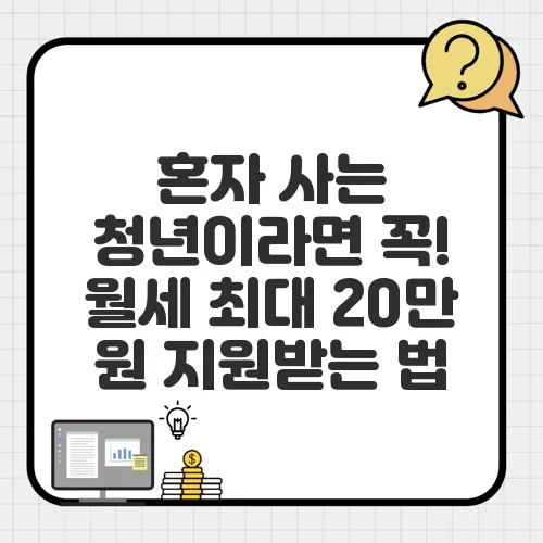 혼자 사는 청년이라면 꼭! 월세 최대 20만 원 지원받는 법