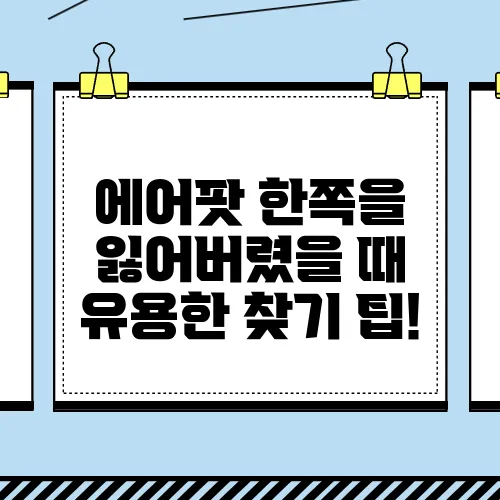 에어팟 한쪽을 잃어버렸을 때 유용한 찾기 팁!