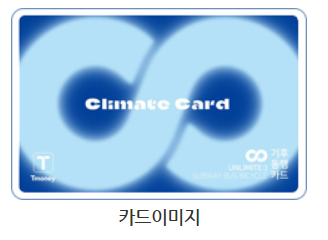 기후동행카드 이미지