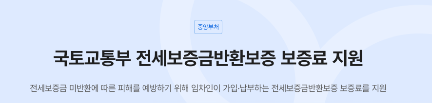 전세보증금반환보증 보증료 지원사업이란?