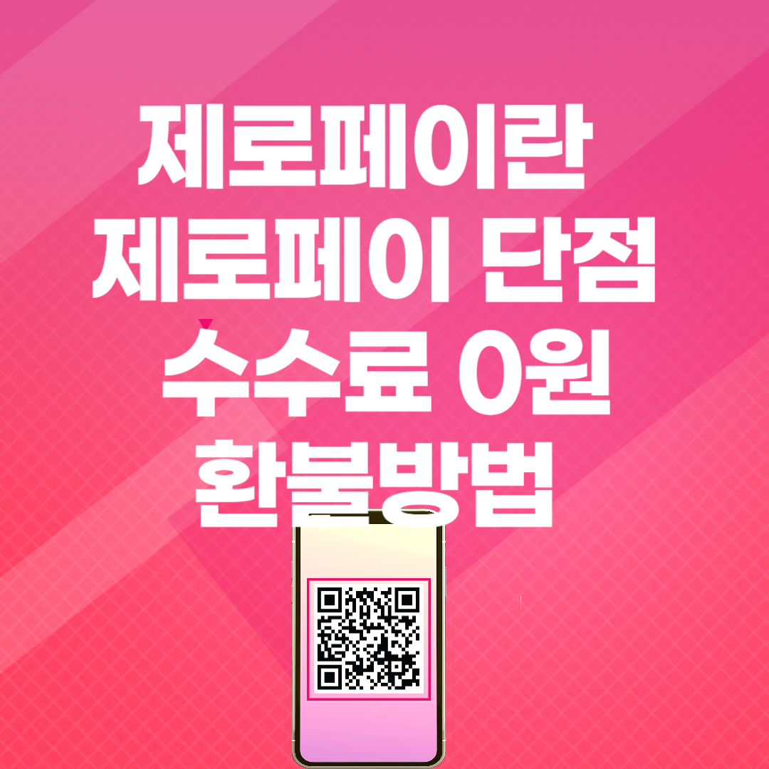 제로페이란 설명 썸네일
