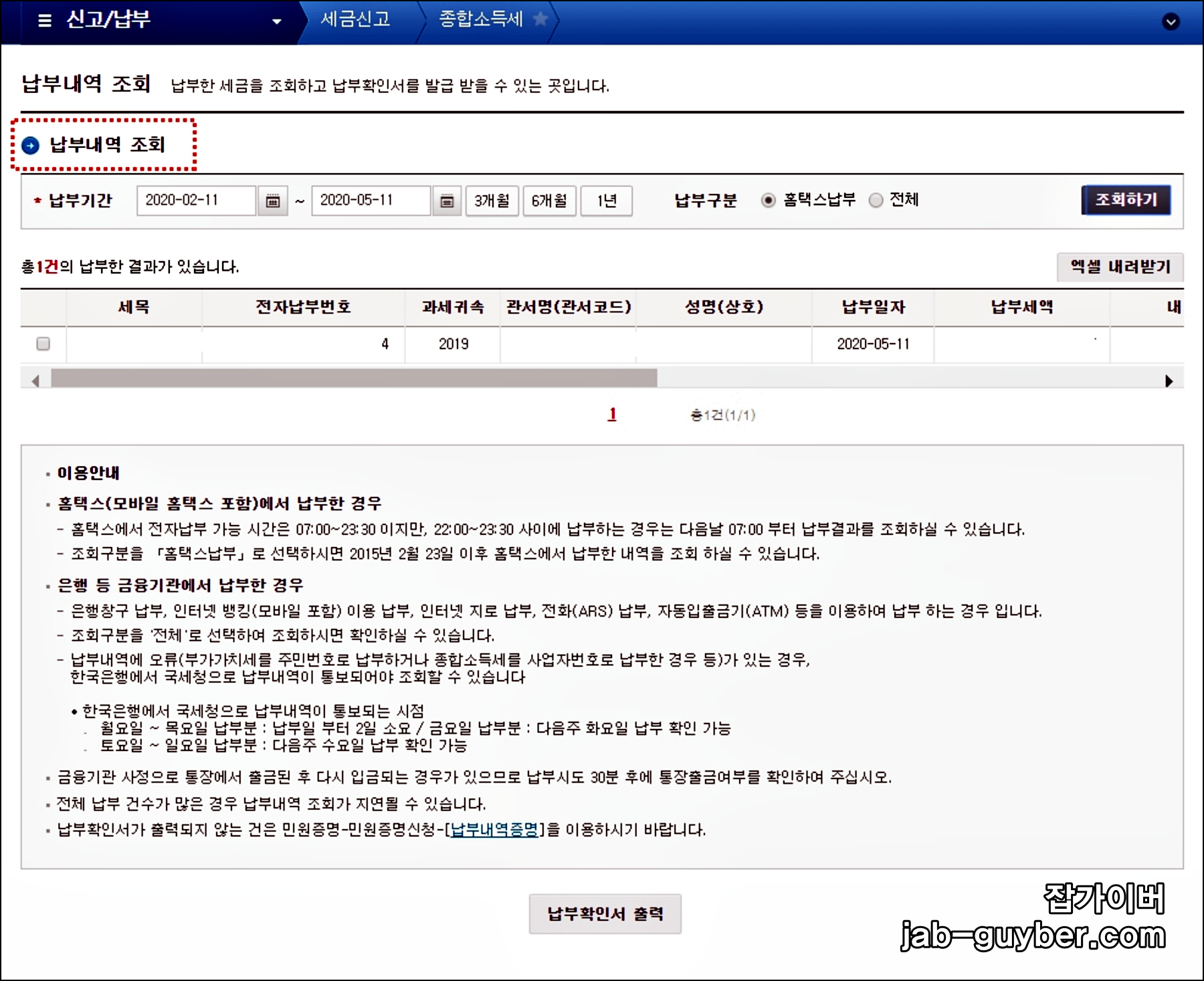 종합소득세 납부내역 조회