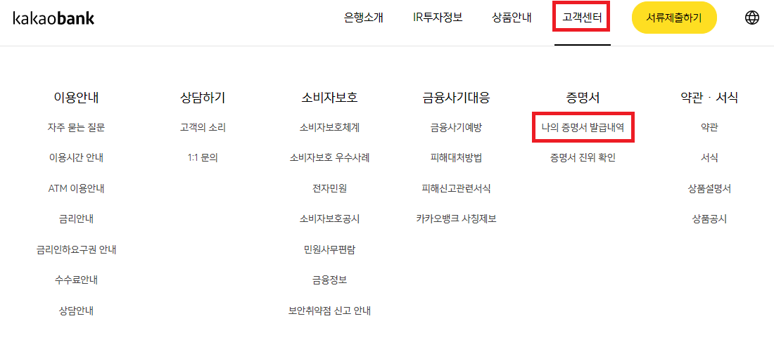 카카오뱅크 홈페이지 나의 증명서 발급내역