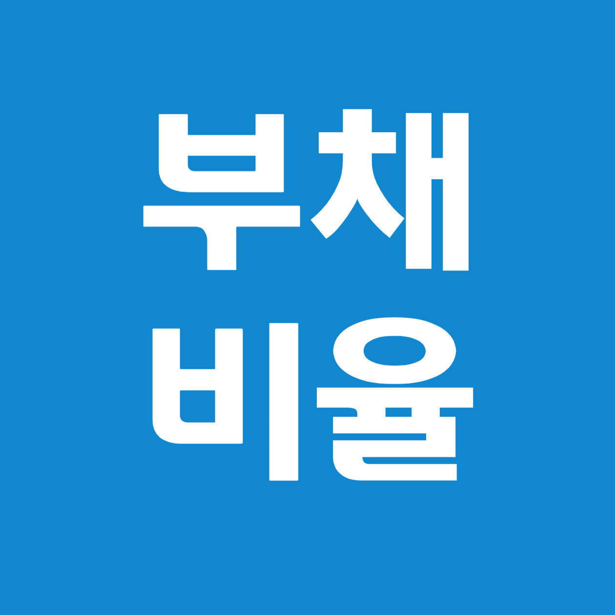 부채 비율을 낮추기 위한 전략 총정리