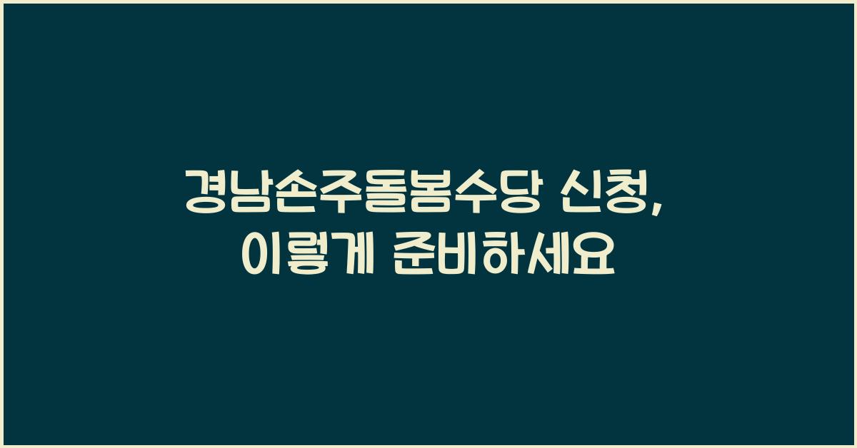 경남손주돌봄수당 신청