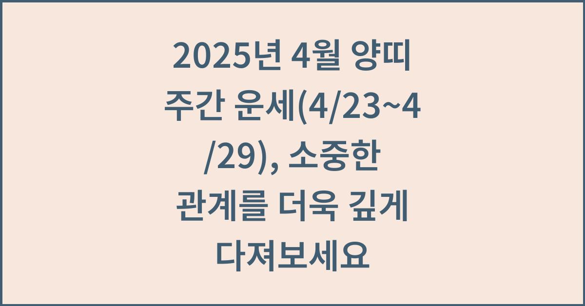 2025년 4월 양띠 주간 운세(4/23~4/29)