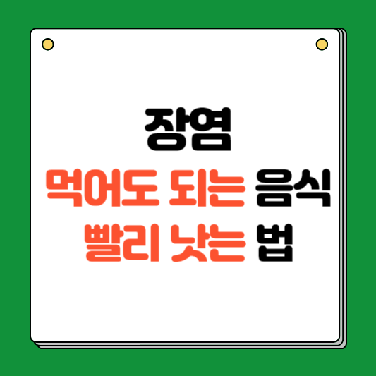 장염 먹어도 되는 음식, 먹으면 안되는 음식, 빨리 낫는 법