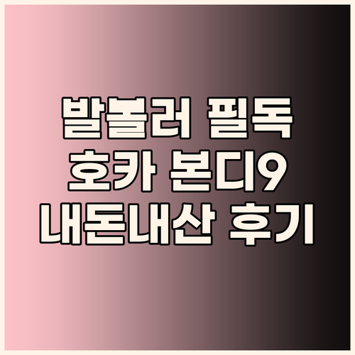 발볼 넓은 당신에게, 호카 본디9 와..