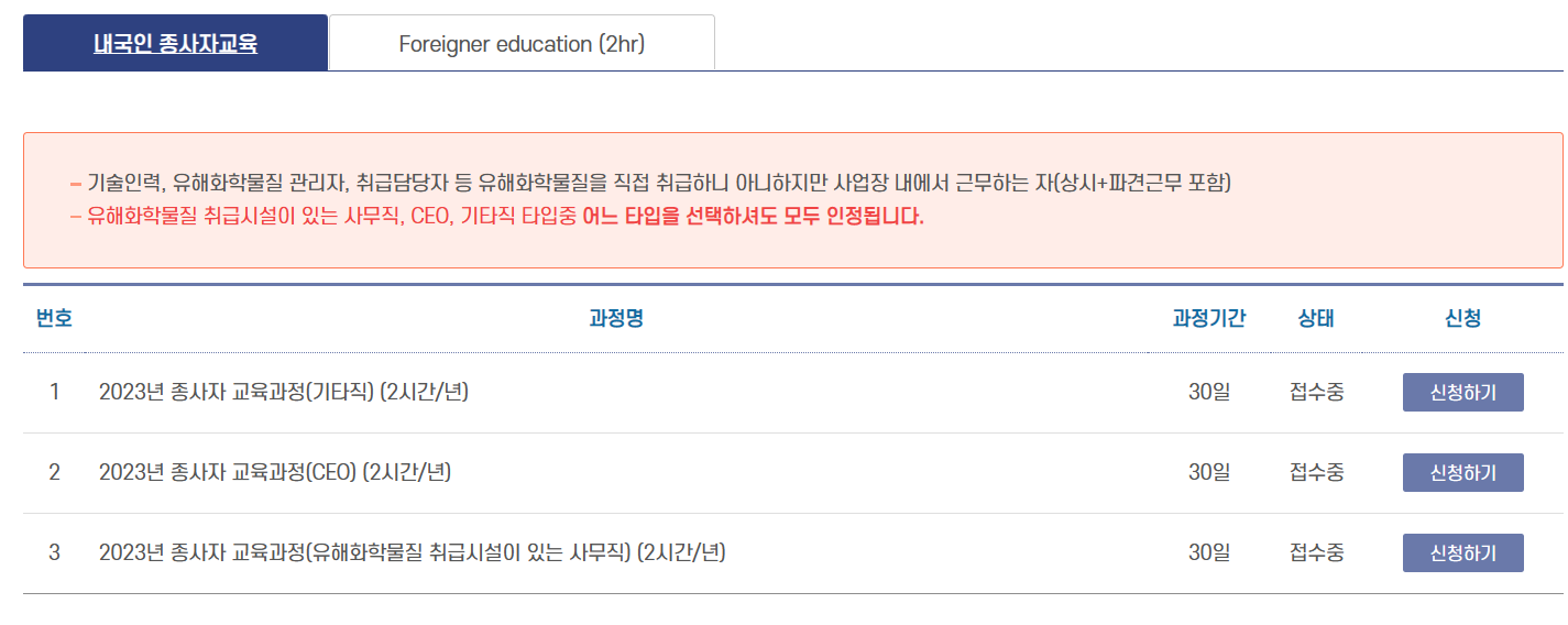 유해화학물질 종사자 안전교육 신청