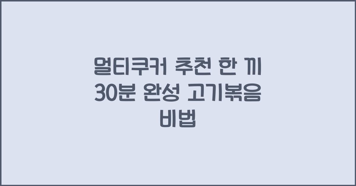 멀티쿠커 추천