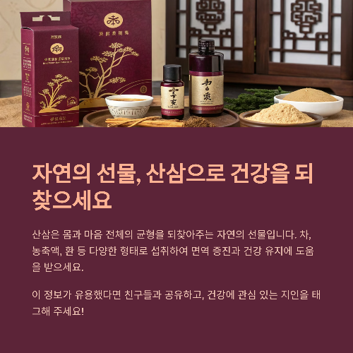 산삼, 일상에 더 가까이