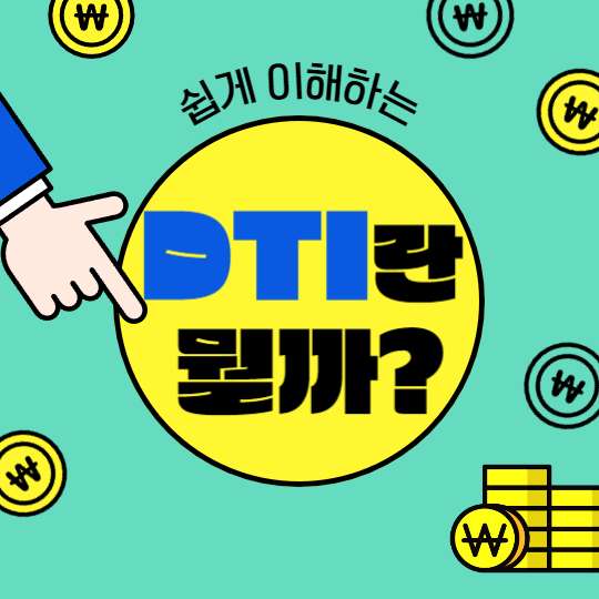 DTI 란 뭘까?