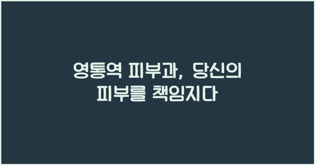 영통역 피부과