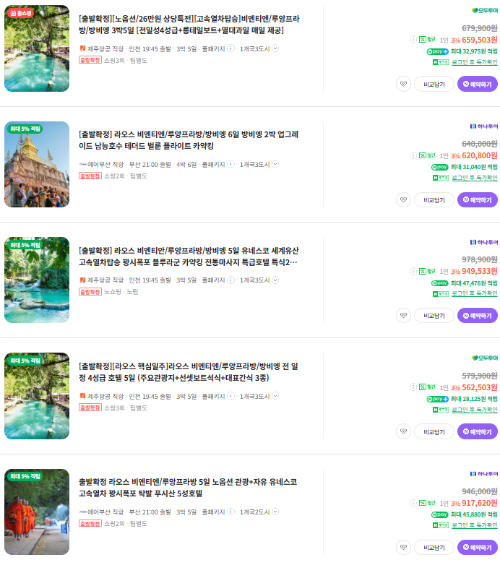 루앙프라방 패키지 여행 가격비교