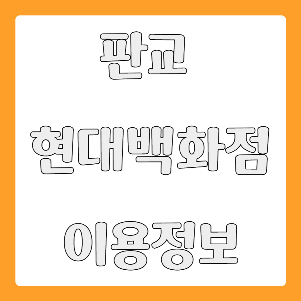 판교 현대백화점