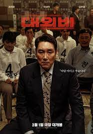 영화 대외비 조진웅 배우