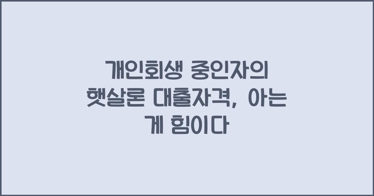 개인회생 중인자의 햇살론 대출자격