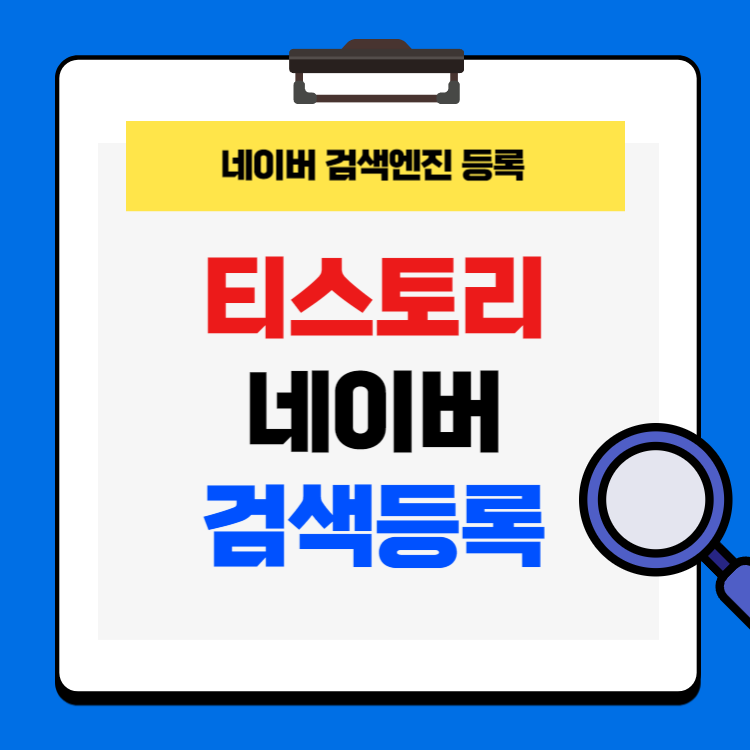 티스토리 네이버 검색 등록