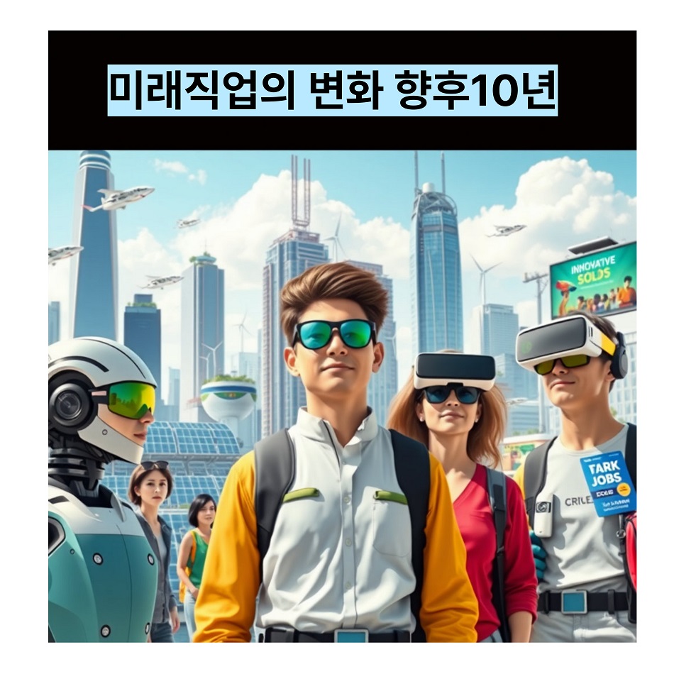 미래직업 향후10년
