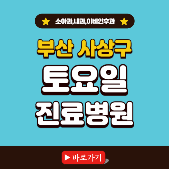 부산 사상구 토요일 진료 병원 찾기 ❘ 주말 문여는 소아과, 내과, 이비인후과 리스트