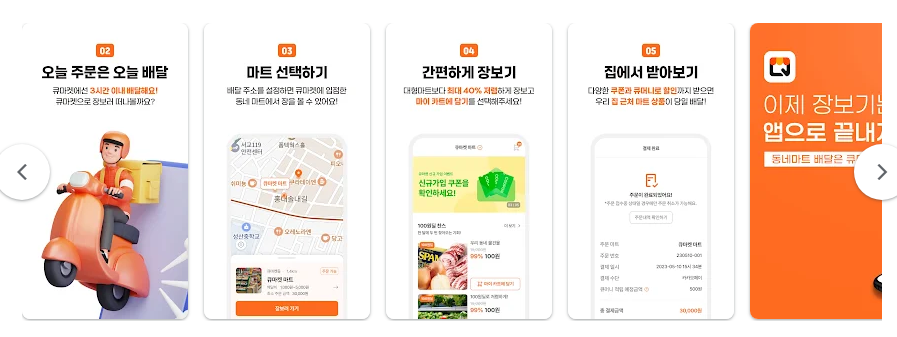 큐마켓 앱, 동네 마트 배달 앱, 당일 배달, 신선식품 배송하기