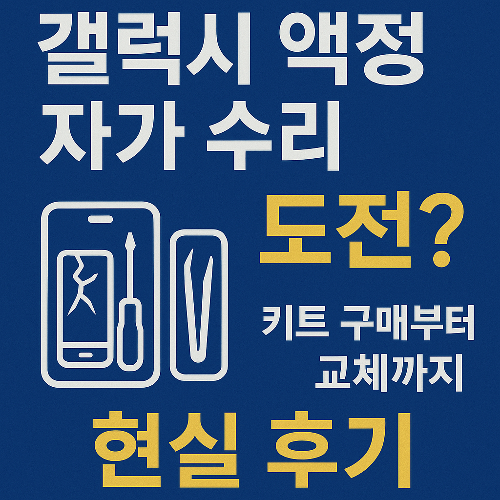 SELF: 갤럭시 액정 자가 수리 도전? 키트 구매부터 교체까지 현실 후기