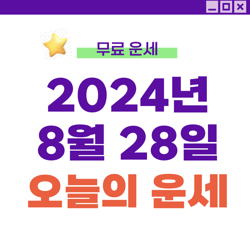[오늘의 운세] 2024년 8월 28일 수요일 (+띠별운세)