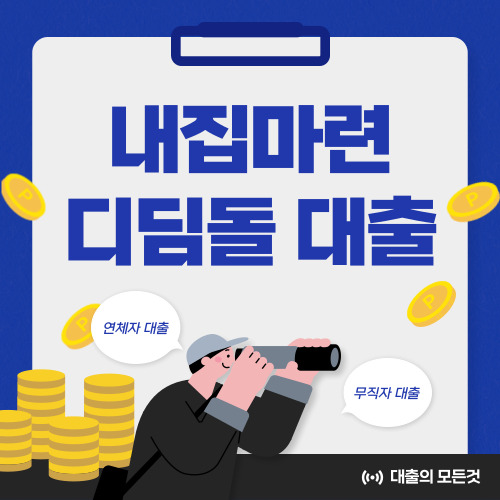 내집마련 디딤돌 대출 조건, 금리, 자격 총정리
