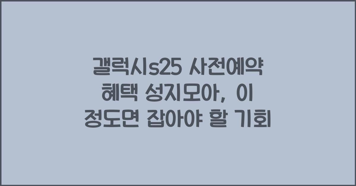 갤럭시s25 사전예약 혜택 성지모아