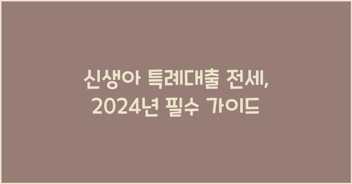 신생아 특례대출 전세