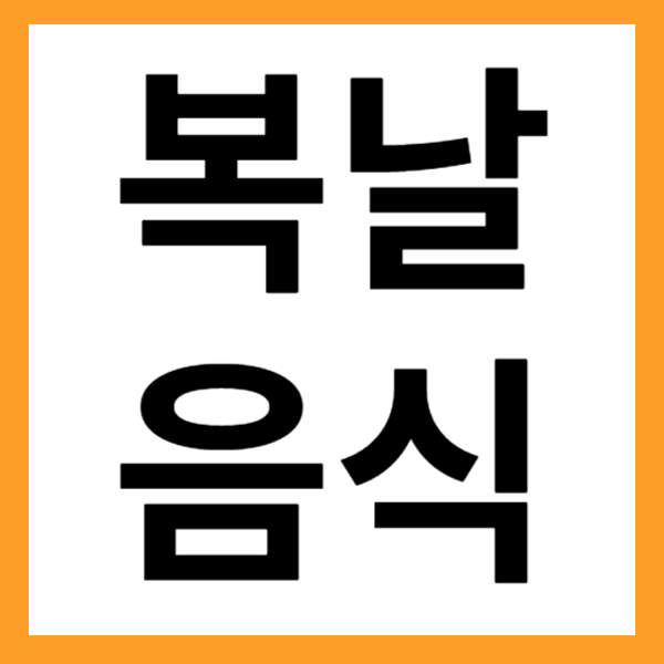 복날음식