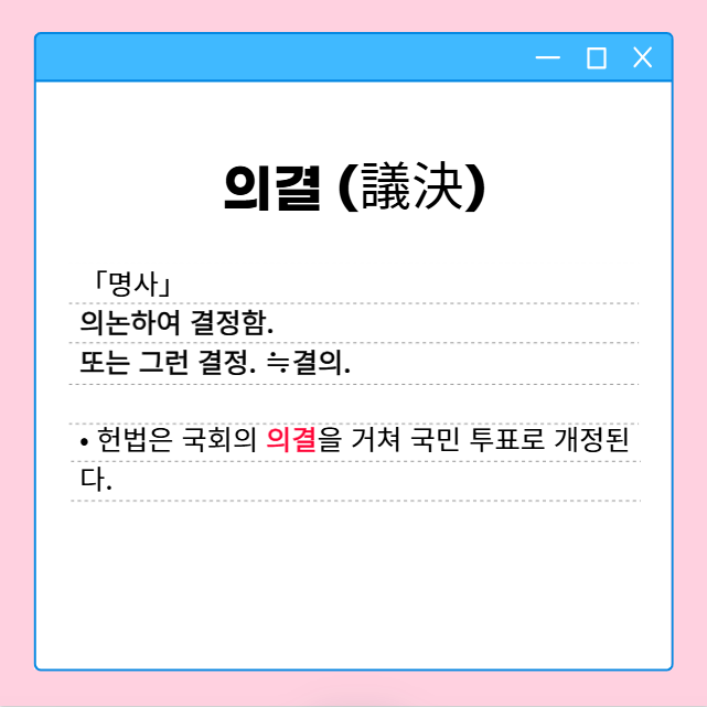 의결 가결 부결 뜻, 탄핵소추 국회 재적의원 1