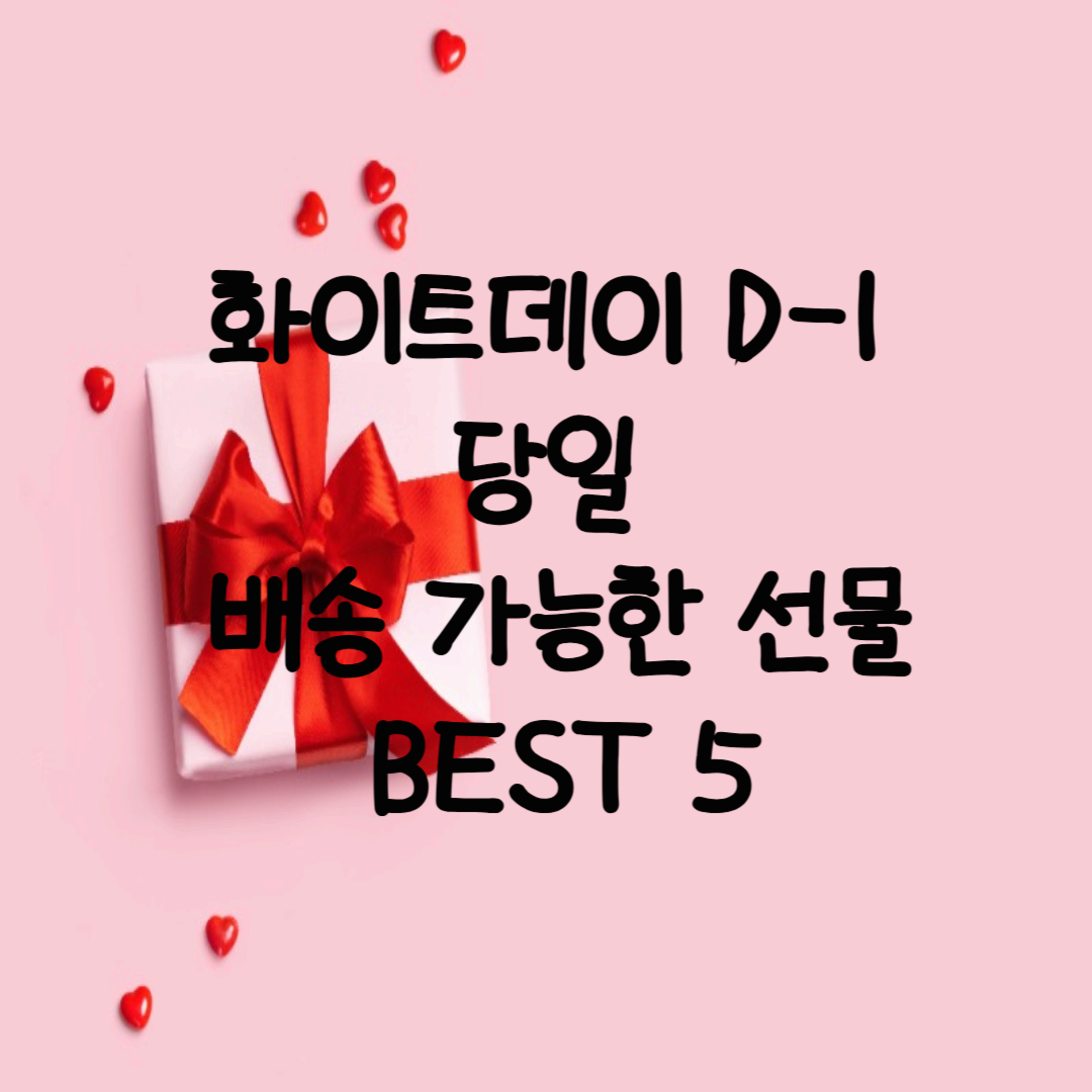 화이트데이 D-1, 당일 배송 가능한 선물 BEST 5