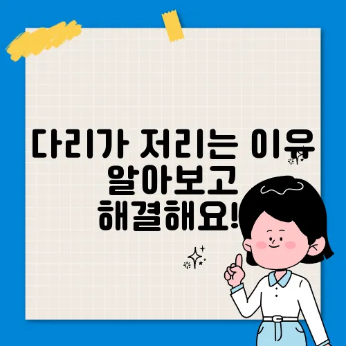 다리가 저리는 이유 알아보고 해결해요!!