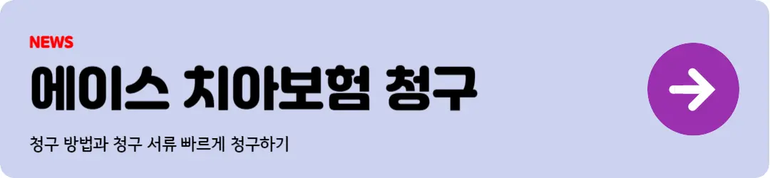 에이스 치아보험 청구
