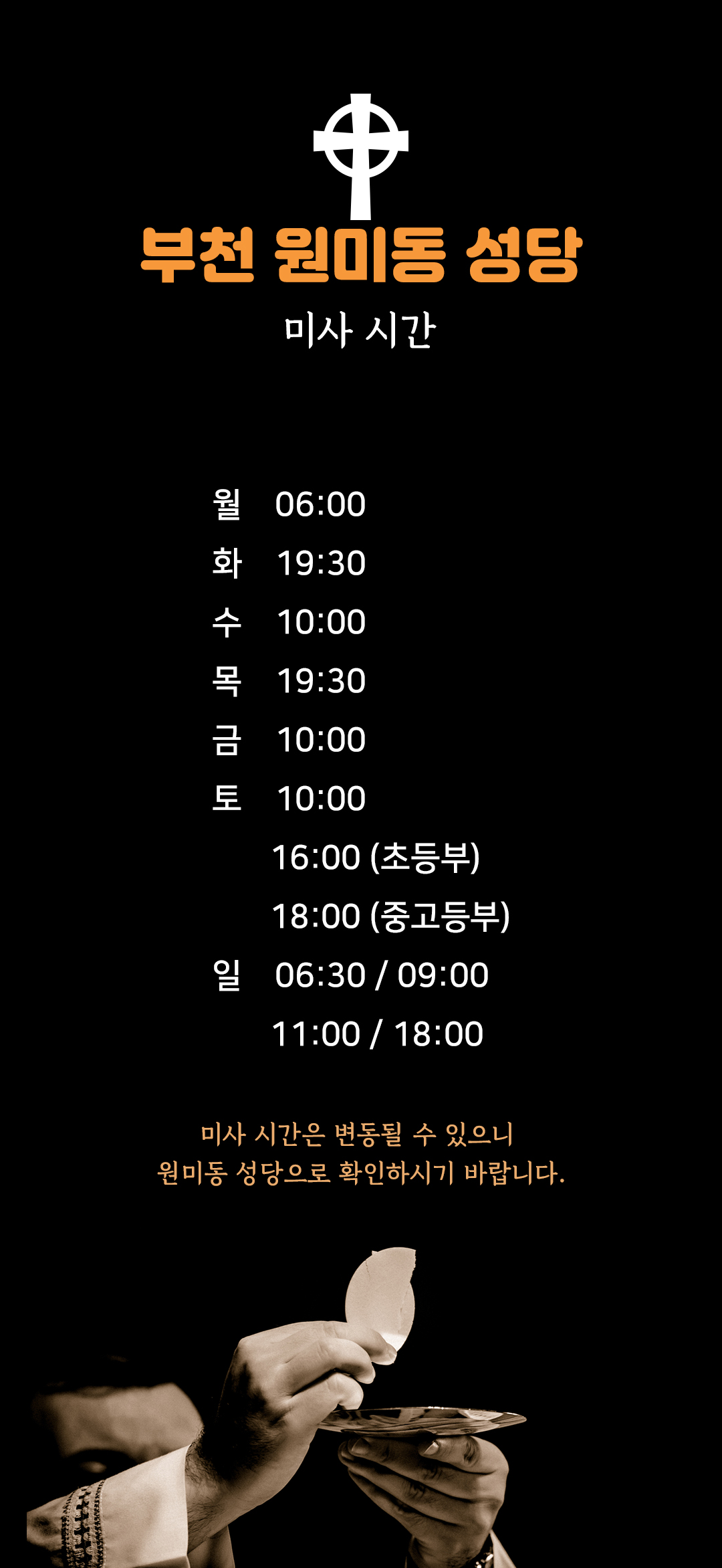 경기도 부천시 원미동성당 미사시간