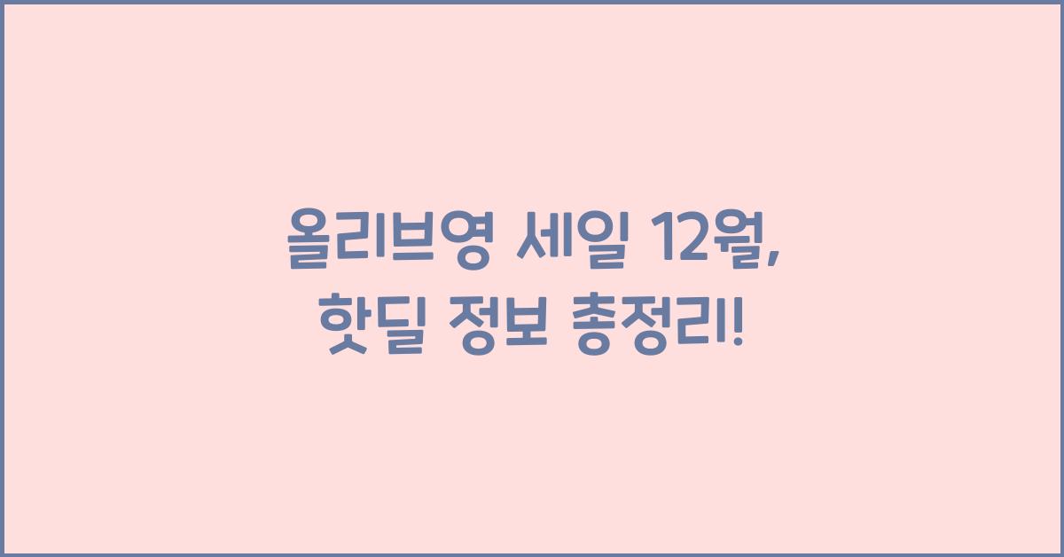 올리브영 세일 12월