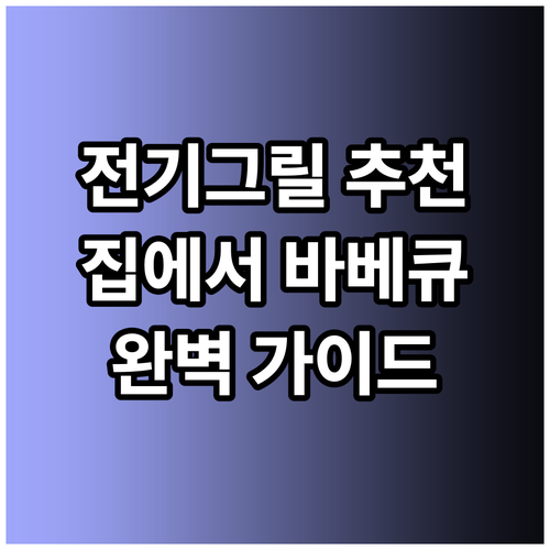 전기그릴 추천 완벽 가이드 집에서 즐