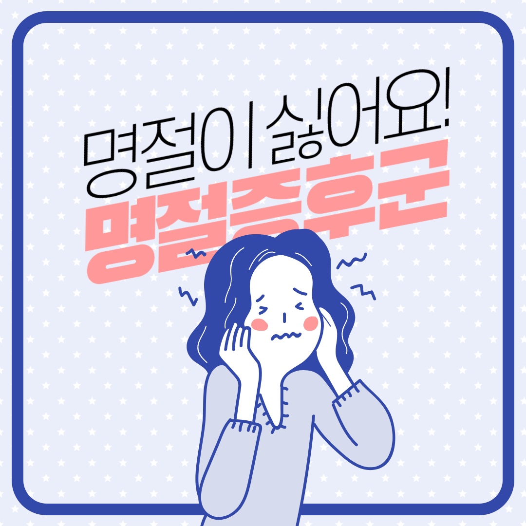 명절증후군