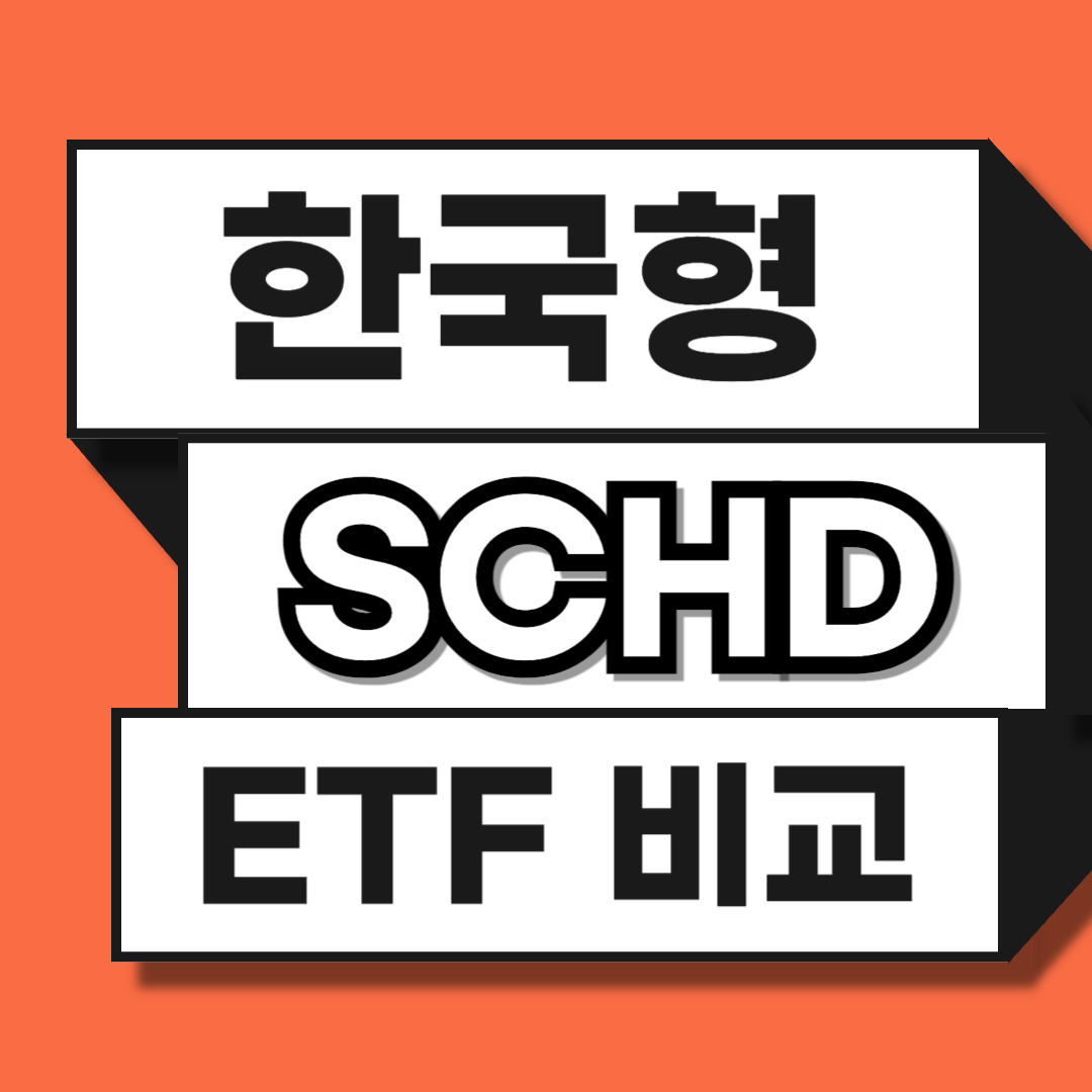 한국형 SCHD ETF
