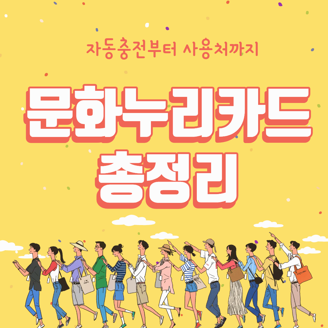 문화누리카드 사용처 총정리