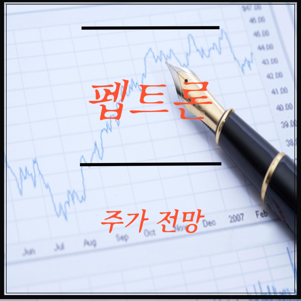 펩트론 주가 전망 바이오 관련주