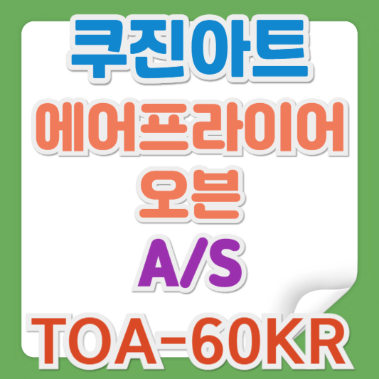 쿠진아트 에어프라이어 오븐 toa-60kr
