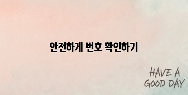 모르는 번호 검색에 대해서 알아보기