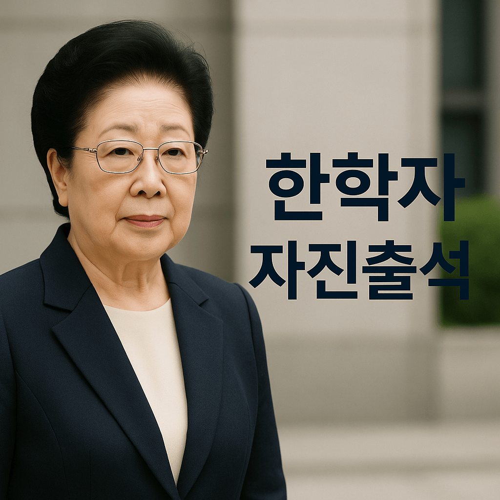 한학자 자진출석