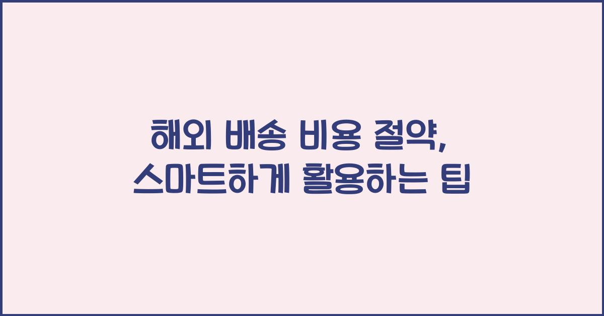 해외 배송 비용 절약