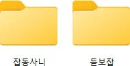 듣보잡 폴더