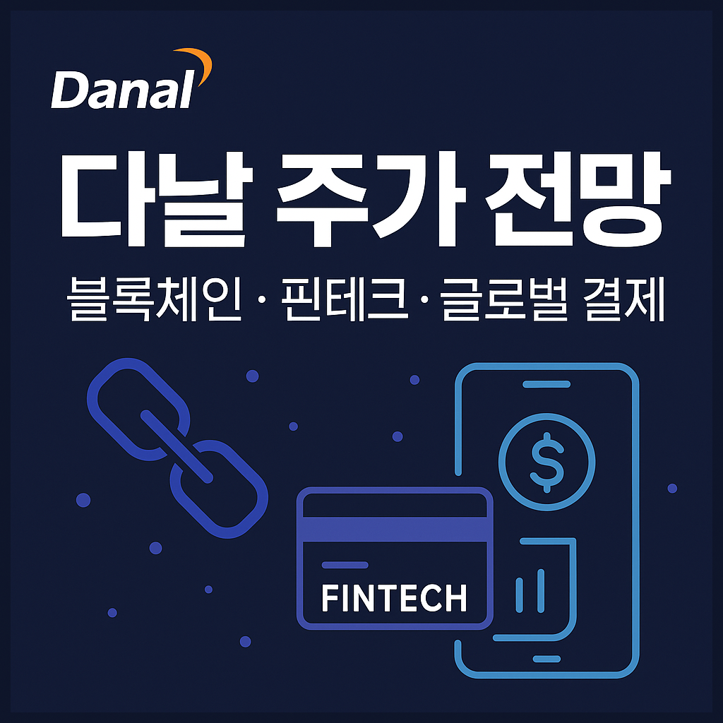 다날 주가 전망ㅣ대응 전략, 블록체인, 핀테크, 글로벌 결제, STO(토큰증권)