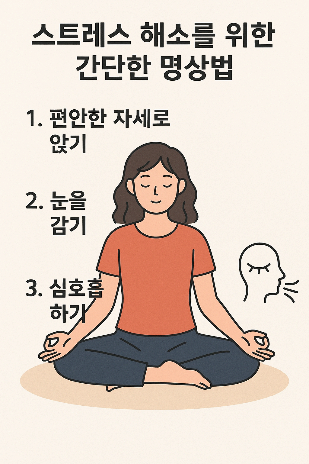 스트레스 해소를 위한 간단 명상법